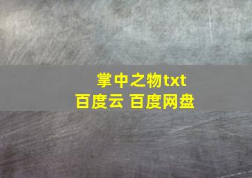 掌中之物txt百度云 百度网盘